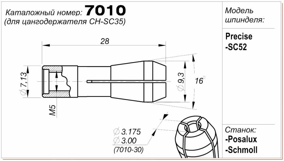 Цанга (цанговый патрон) Цанга 7010 (для цангодержателя CH-SC35)